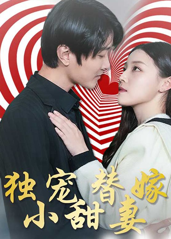 独宠替嫁小甜妻(蓝光)