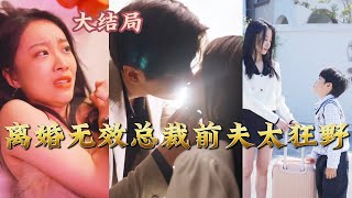 离婚无效总裁前夫太狂野(蓝光)