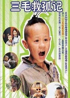 三毛救孤记(蓝光)