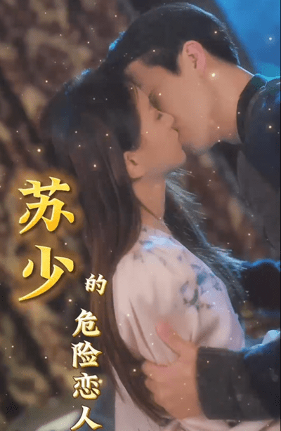 苏少的危险恋人（1080）