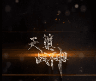 天策战神（蓝光）