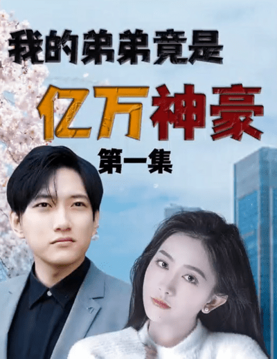 我的弟弟竟是亿万神豪(蓝光)