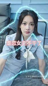 虐恋女主不干了(1080)