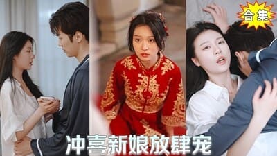 冲喜新娘放肆宠(蓝光)