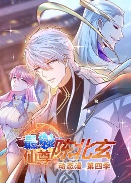 最强仙尊陈北玄第四季动态漫画(1080)