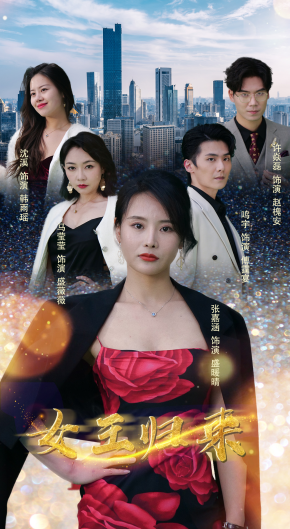 新女王归来新版女王归来(1080)