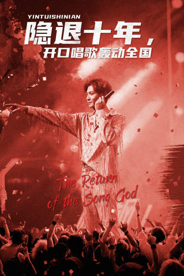 隐退十年开口唱歌轰动全国歌神回归重返巅峰(1080)