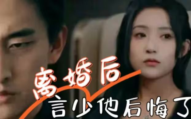 离婚后言少他后悔了(1080)