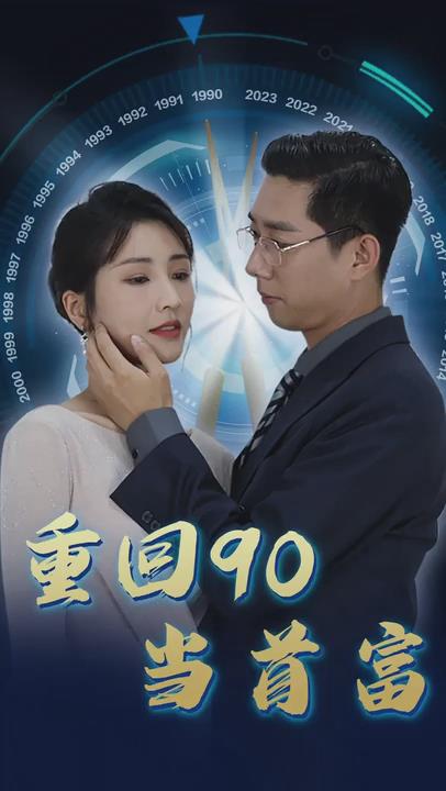 重回90当首富(蓝光)