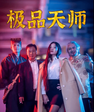 极品天师(蓝光)
