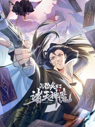 我召唤出了诸天神魔第一季动态漫画(1080)