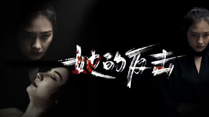 她的反击（蓝光）