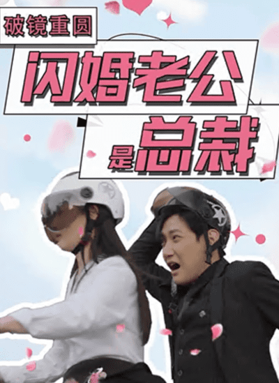 破镜重圆闪婚老公是总裁(1080)