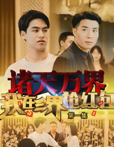 我在三界抢红包(蓝光)