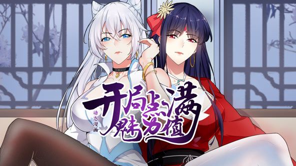 开局点满魅力值第一季动态漫画(1080)