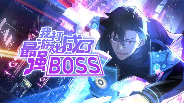 我打游戏成了最强boss第一季动态漫画(1080)