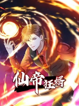 仙帝狂婿第一季动态漫画(蓝光)