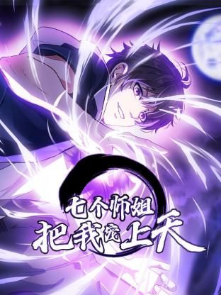 七个师姐把我宠上天第一季动态漫画(1080)