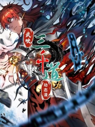 武映三千道动态漫画(蓝光)