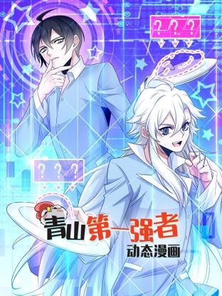青山第一强者第一季动态漫画(4K)