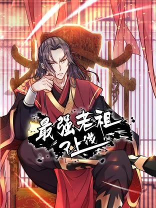 最强老祖已上线第一季动态漫画(蓝光)
