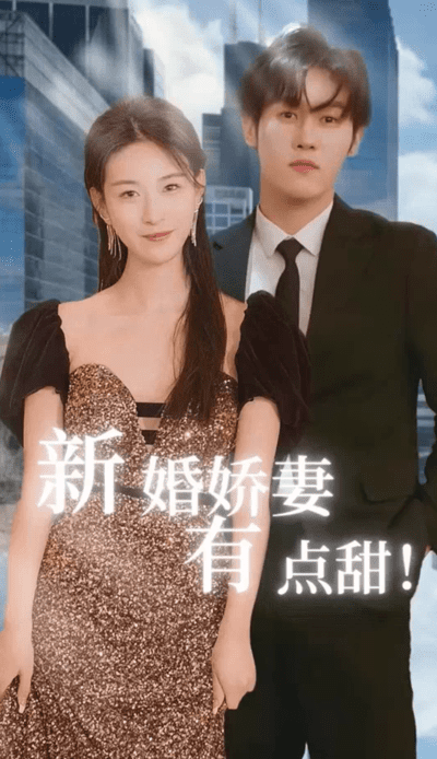 新婚娇妻有点甜(蓝光)