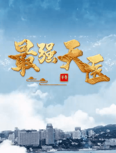 最强天医（1080）
