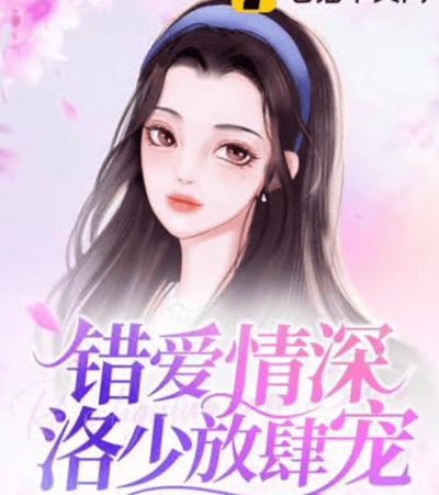错爱情深路少放肆宠(1080)