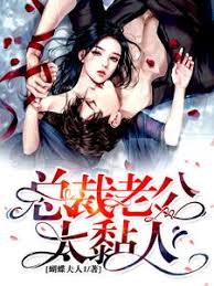 总裁老婆太粘人(蓝光)