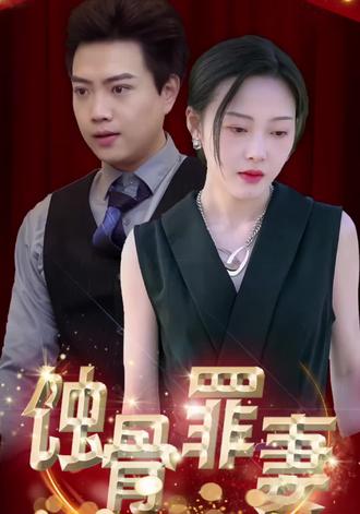 蚀骨罪妻(1080)