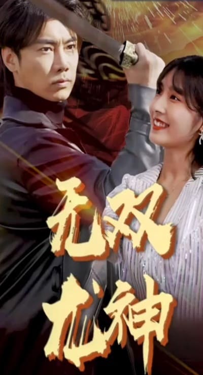 无双龙神(蓝光)