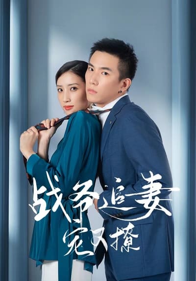 战少追妻宠又撩(1080)