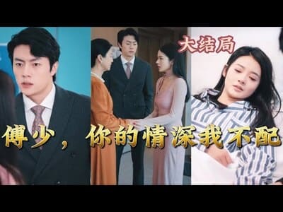 傅少你的情深我不配(1080)