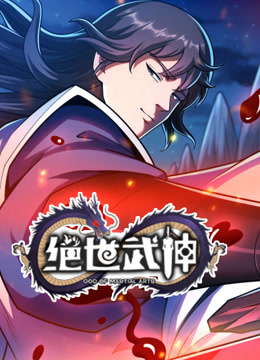 绝世武神第七季动态漫画(4K)