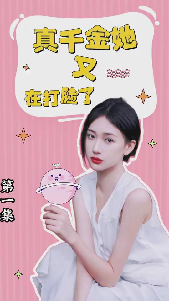 真千金她又在打脸了(蓝光)