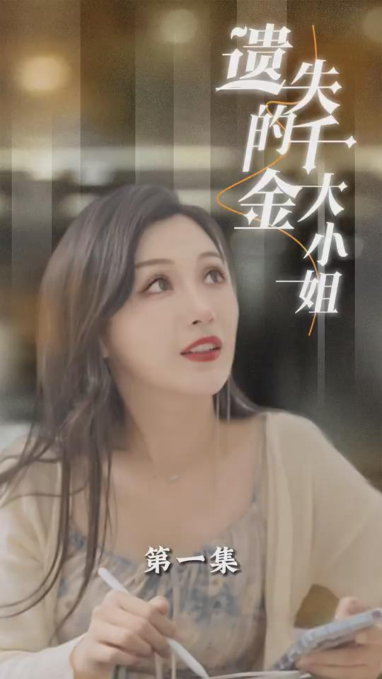 遗失的千金大小姐(1080)
