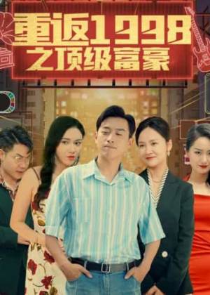 重返1998之顶级富豪(1080)