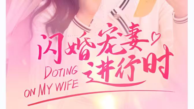 闪婚宠妻进行时闪婚后我带憨夫总裁逆袭人生（蓝光）