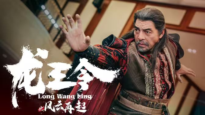 龙王令3龙王令之风云再起（4K）
