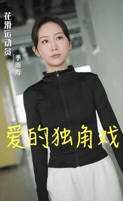 爱的独角戏(1080)