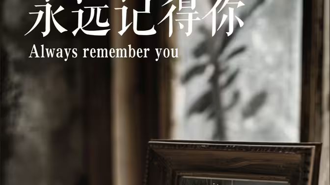 永远记得你别虐了那是小小姐(蓝光)