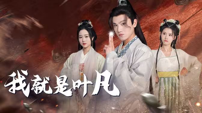 我就是叶凡(蓝光)