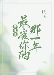 死在最爱你那一年（1080）