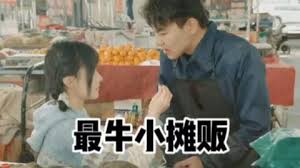 最牛小摊贩(1080)