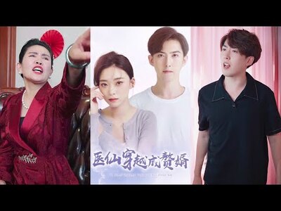 穿越医仙成赘婿(1080)