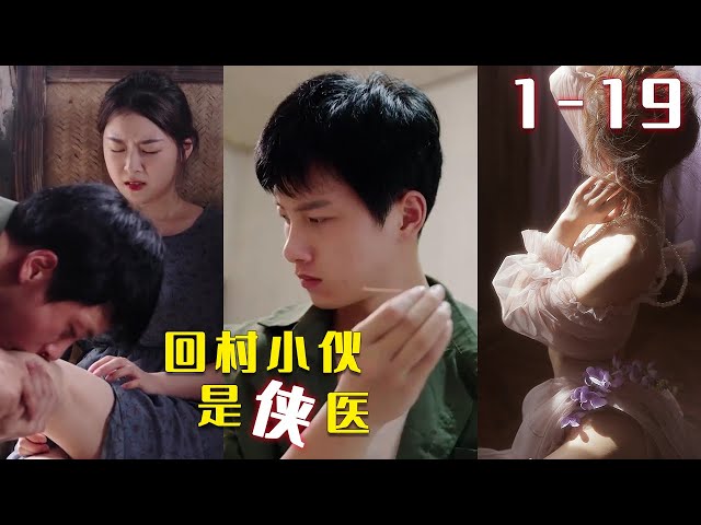 回村小伙是医侠（1080）