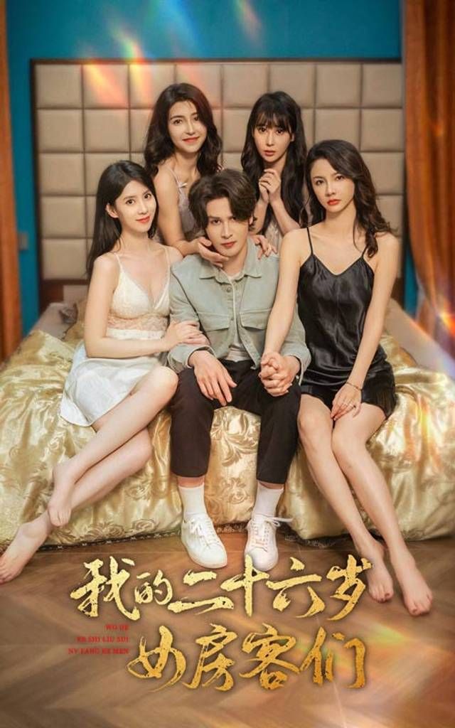 我的二十六岁女房客们傻了吧你的室友都是美女（蓝光）
