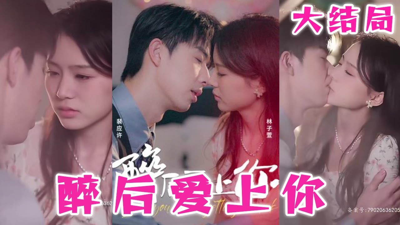 醉后爱上你(1080)