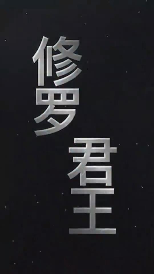 修罗君王（蓝光）