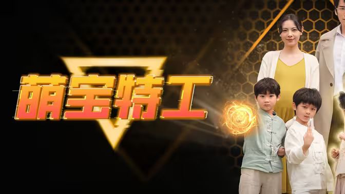 萌宝特工（蓝光）